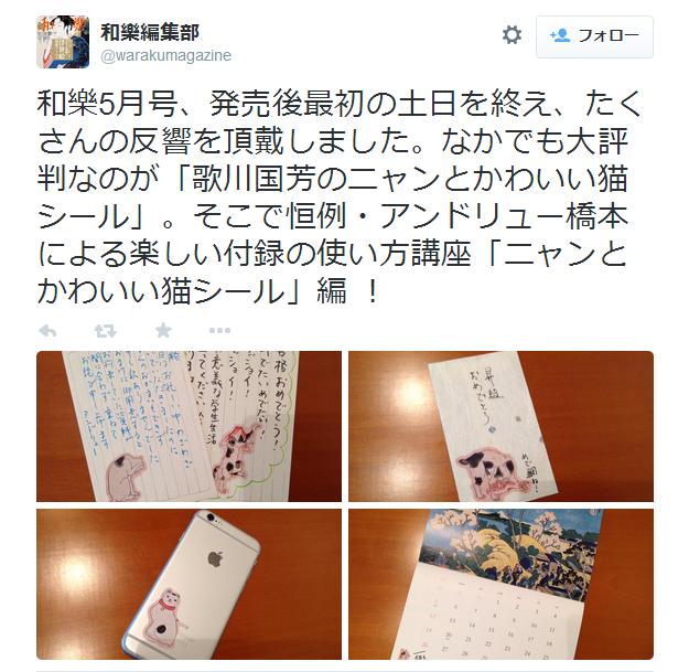 猫好きは見逃せない！ 雑誌「和樂」5月号の浮世絵猫シールが可愛すぎる 