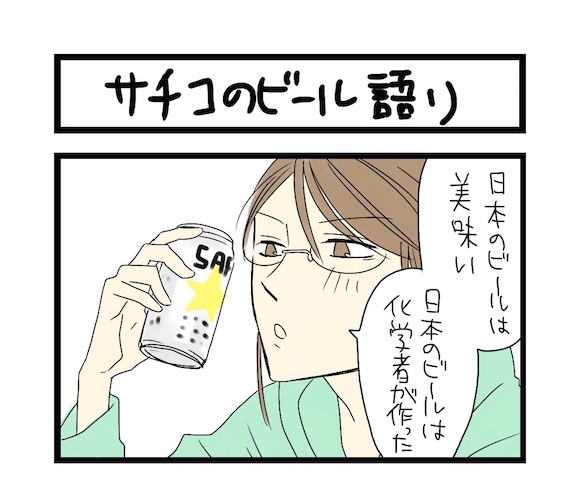 【夜の4コマ部屋】サチコのビール語り / サチコと神ねこ様 第146回 / wako先生