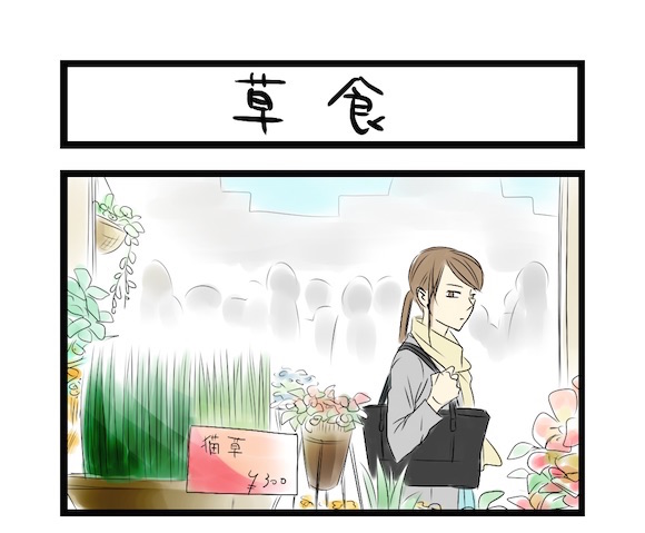 【夜の4コマ部屋】草食 / サチコと神ねこ様 第149回 / wako先生