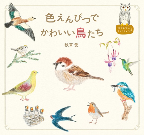 大人だからこそ楽しめる イラストをサラリと描ける本 色えんぴつでかわいい鳥たち が登場 Pouch ポーチ