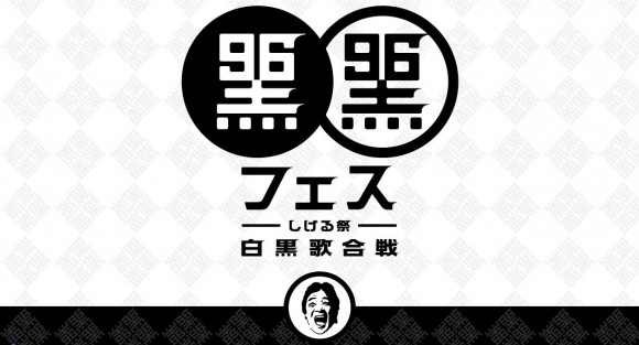 【祝デビュー45周年】松崎しげるさんが “しげる祭” を9月6日「黒の日」に開催！ その名も「黒フェス 白黒歌合戦」！