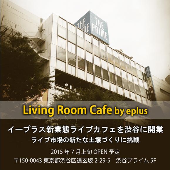 チケットの予約・販売でおなじみ「イープラス」が渋谷にライブカフェをオープン！ 今後は全国展開もしていく予定らしい