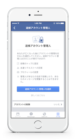 備えあれば憂いなし！ 日本でもFacebookの「追悼アカウント」管理人を指定できるように