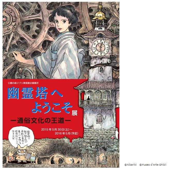 これは見たい ジブリの森 で江戸川乱歩 幽霊塔 の展示 カリオストロの城 のジオラマも登場 Pouch ポーチ