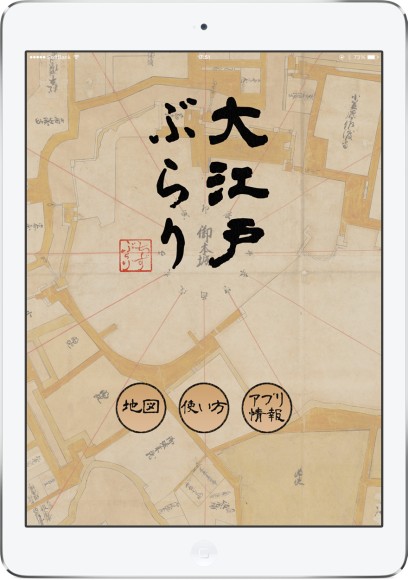 スマホ片手に元禄の江戸散歩！　1600年代の東京の古地図を搭載したアプリ「大江戸ぶらり」がリリース!!