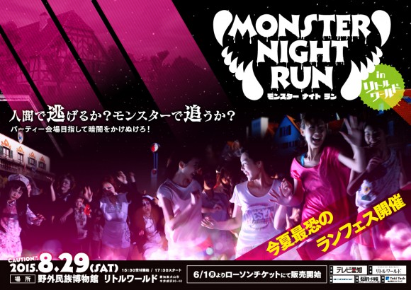 人間で逃げるか、モンスターで追うか…8月愛知県で異色ランイベント「モンスターナイトラン」開催！