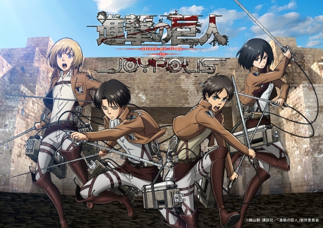 6月27日 東京ジョイポリスを 巨人 が進撃 映画公開記念イベント 進撃の巨人 Attack On Titan In Joypolis 開催決定 Pouch ポーチ