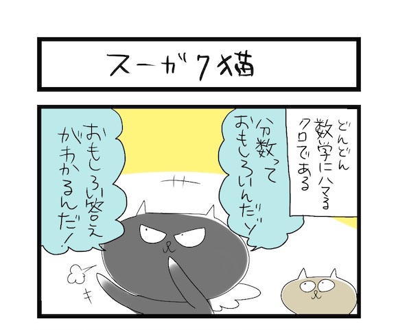 【夜の4コマ部屋】スーガク猫 / サチコと神ねこ様 第174回 / wako先生