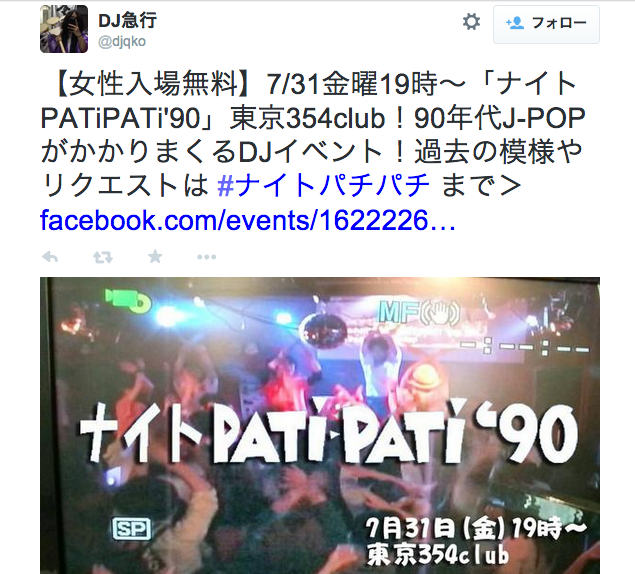 【アラサー＆アラフォー速報】J-POP・PV・TV番組がかかりまくる！ 踊って歌える90年代イベント「ナイトPATiPATi ’ 90」開催決定