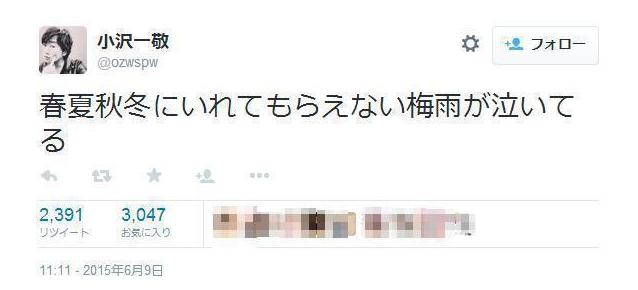 “セカオザ” ことスピードワゴン・小沢一敬さんによる「梅雨」ツイートに全乙女がうっとり/「あま～い!!」「ほんといい言葉」