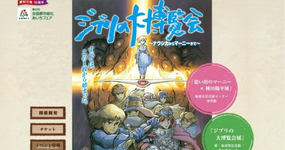ナウシカからマーニーまでスタジオジブリの30年間を完全網羅 愛 地球博公園で ジブリの大博覧会 開催 Pouch ポーチ