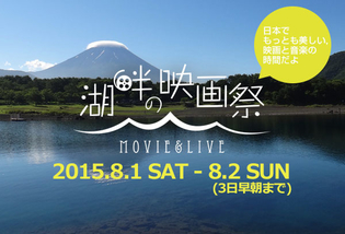 満天の星空と映画＆音楽！ 家族で行ける野外フェス「湖畔の映画祭」本栖湖で開催