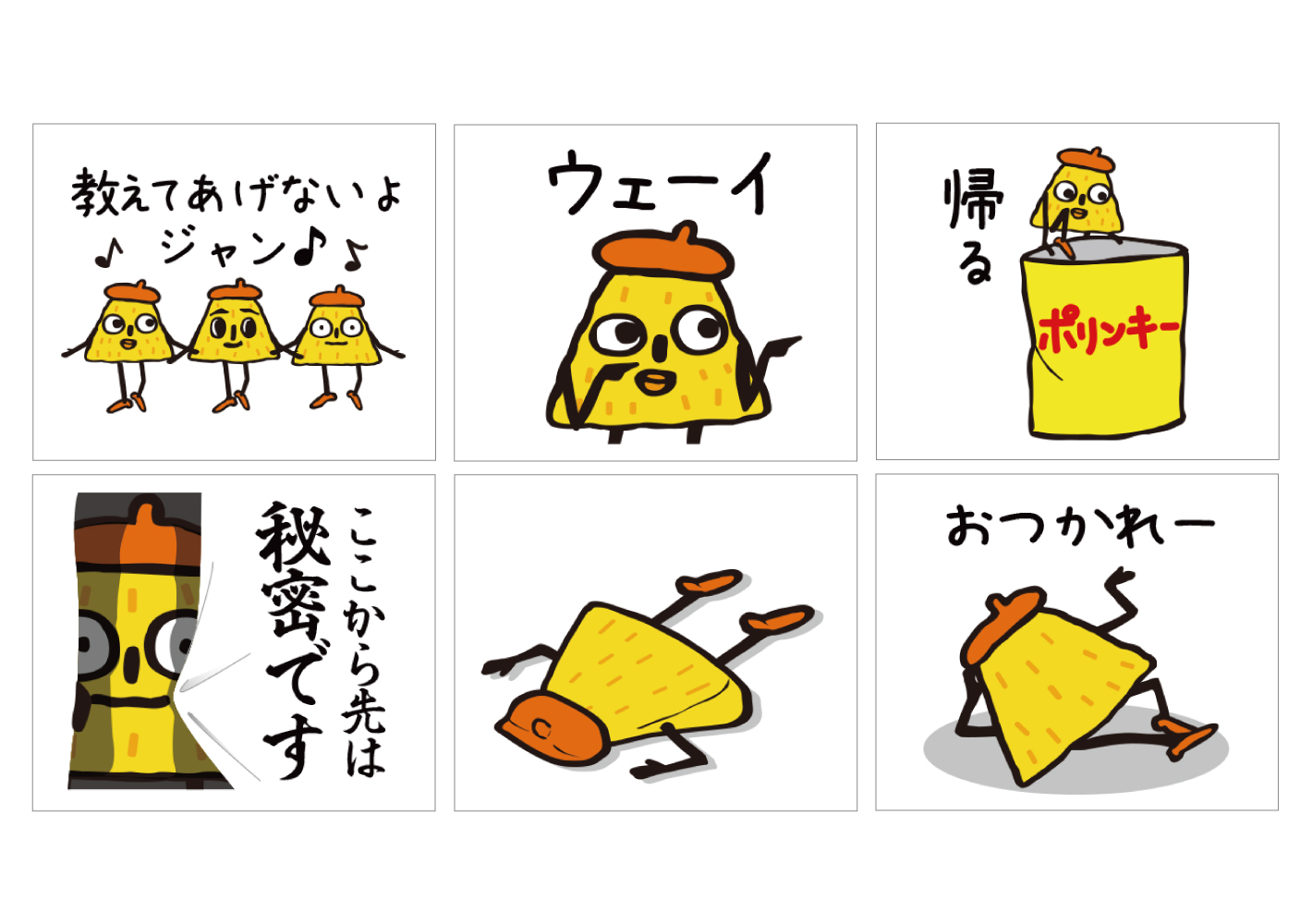 教えてあげないよ、ジャン♪ ポリンキーのLINEスタンプがサクサク使い