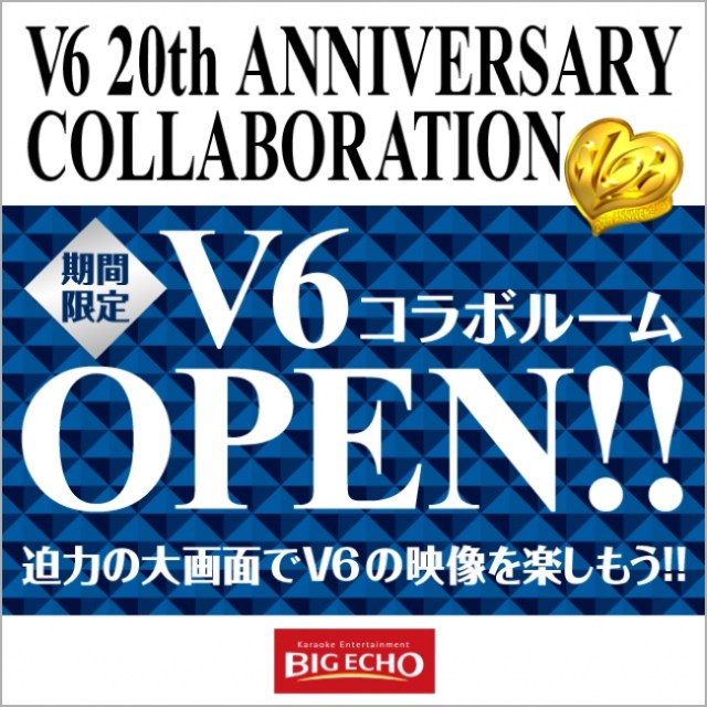 【祝・デビュー20周年】全国のビッグエコー7店舗で「V6コラボルーム」開設!! V6一色のカラオケルームを楽しめる！
