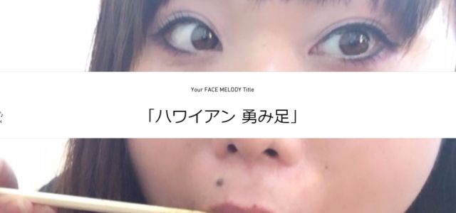 顔が音楽に変わるですと!? IPSAの「FACE MELODY」を試してみた / 自分の顔面から誕生した曲が「ハワイアン勇み足」で笑った