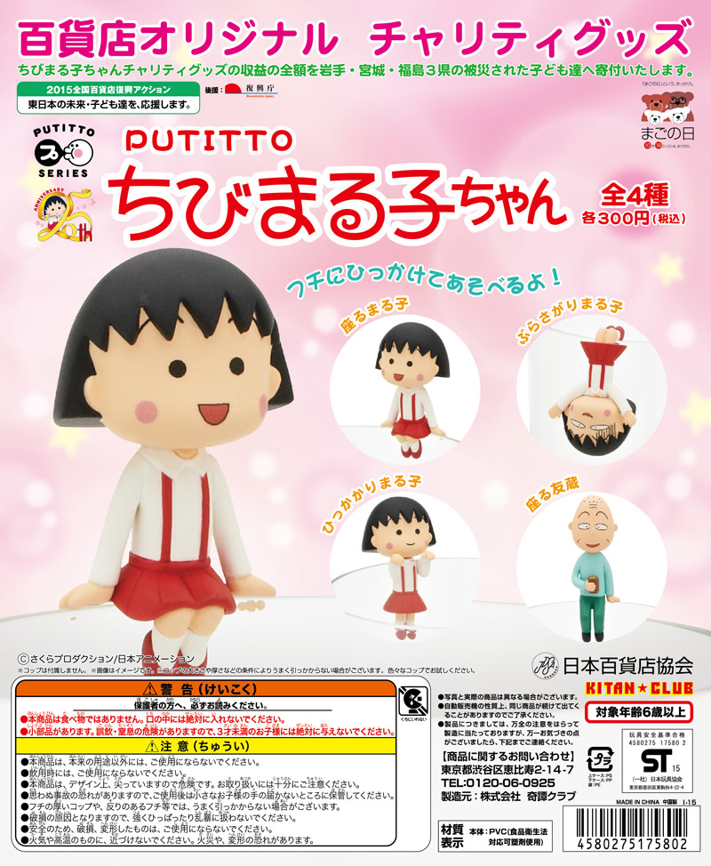 国民的人気アニメ「ちびまる子ちゃん」がコップのフチに舞い降りる