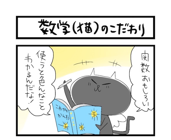 【夜の4コマ部屋】数学（猫）のこだわり  / サチコと神ねこ様 第249回 / wako先生