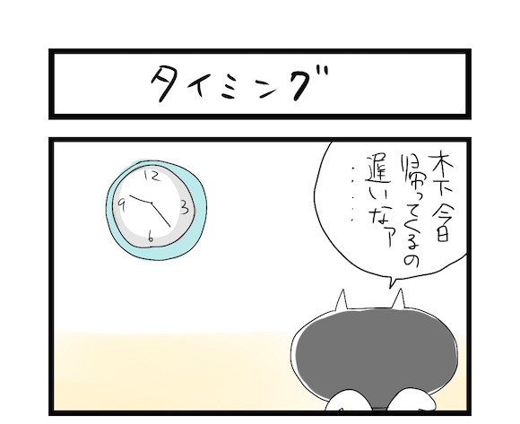 【夜の4コマ部屋】タイミング  / サチコと神ねこ様 第253回 / wako先生