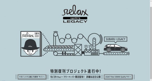 かつて東京カルチャーを牽引＆一大ムーブメントを築き上げた雑誌『relax』が来年2月に特別復刊！