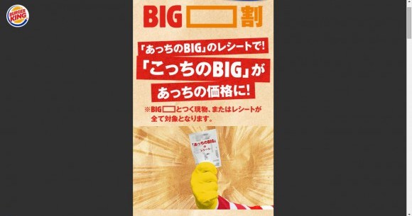 バーガーキングがあの有名店に喧嘩を売ってる Big と名のつく商品かレシートを持参すれば割引してくれる Big割 が話題に Pouch ポーチ