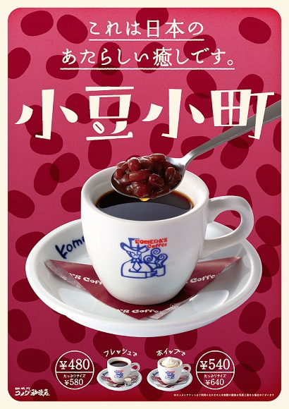 【斬新】コメダが小倉あんをコーヒーに投入！ 苦くて甘いデザートコーヒーが登場するよ☆