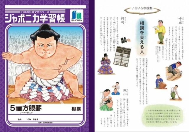 ジャポニカ学習帳「日本の伝統文化シリーズ」第2弾は「相撲」！ 迫力ある表紙と計6ページの読み物付きで大人が欲しくなっちゃいそう!!