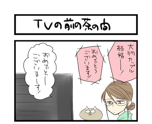 【夜の4コマ部屋】TVの前の茶の間 / サチコと神ねこ様 第309回 / wako先生