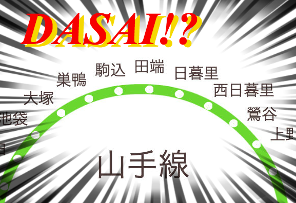 コラム 月曜から夜ふかし 山手線 ダサい駅 ランキング4位と5位の田端と西日暮里に暮らして思う ここに住む利点と魅力 Pouch ポーチ
