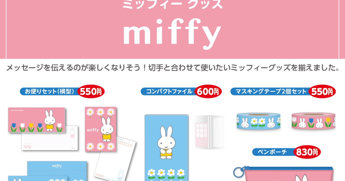 郵便局限定 ミッフィーグッズ はお手紙大好き女子必見だよぉ 春らしくてとってもラブリーなのです Pouch ポーチ