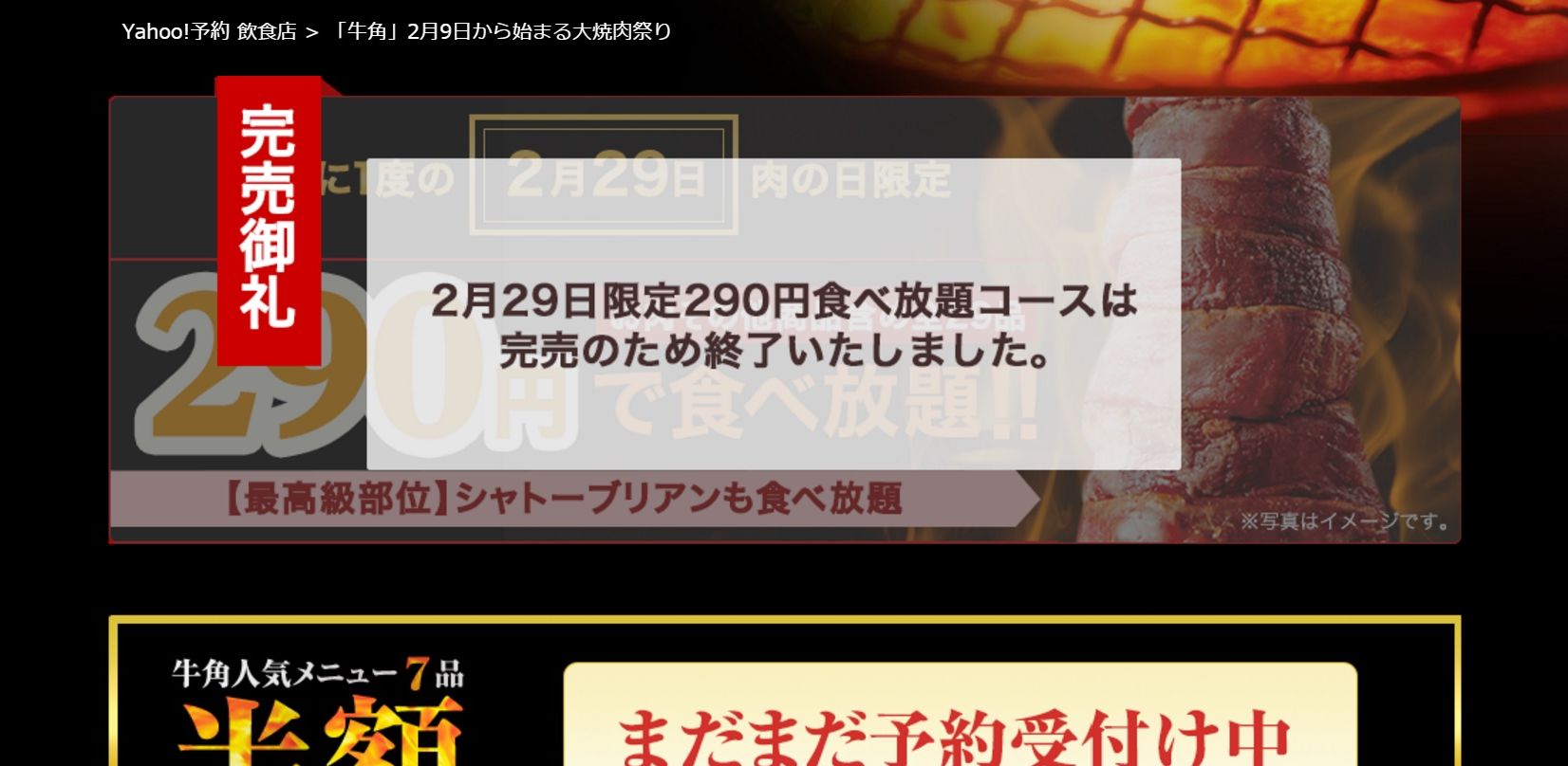 肉の日】光の速さで完売！ 牛角の「290円食べ放題」争奪戦が激しすぎ