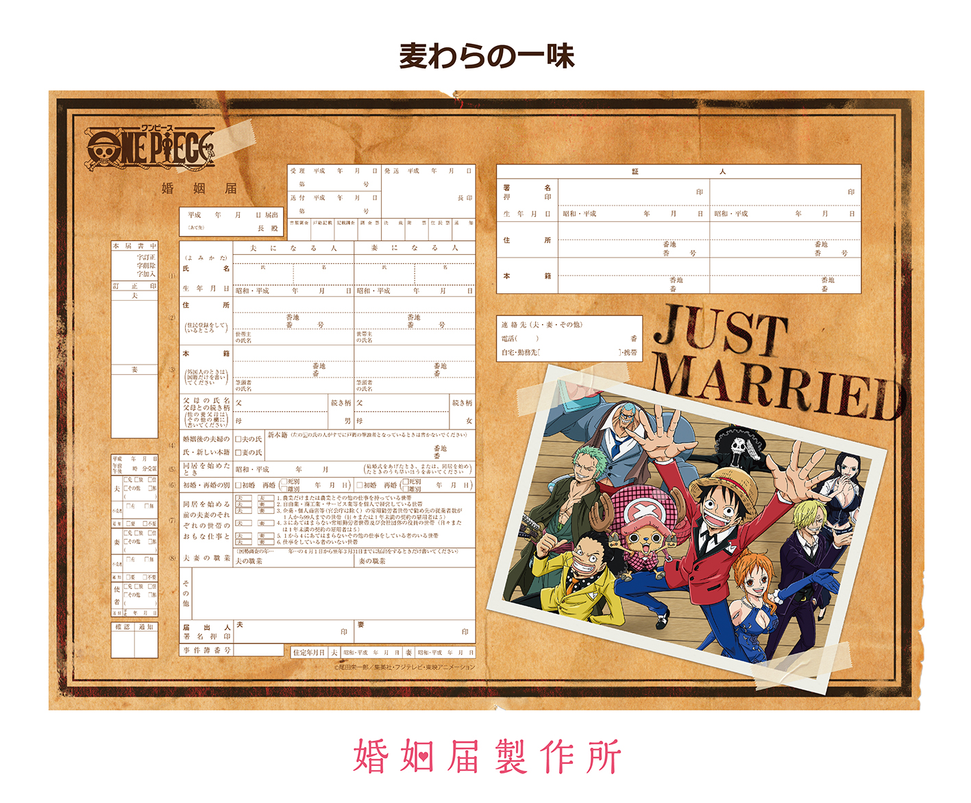 花嫁にオレはなる！ 完全オリジナルデザイン「ONE PIECE」婚姻届が縁起