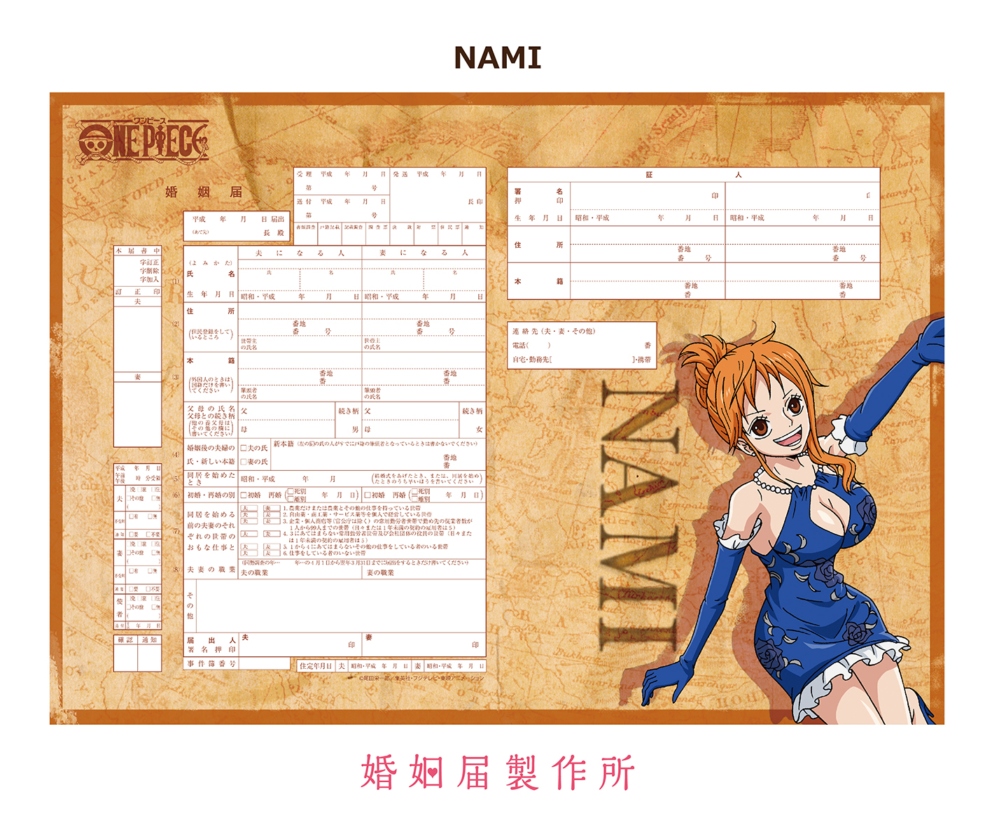 花嫁にオレはなる！ 完全オリジナルデザイン「ONE PIECE」婚姻届が縁起