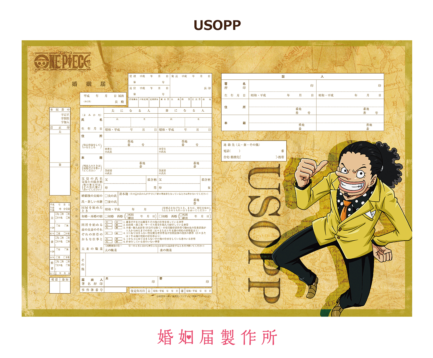 花嫁にオレはなる！ 完全オリジナルデザイン「ONE PIECE」婚姻届が縁起