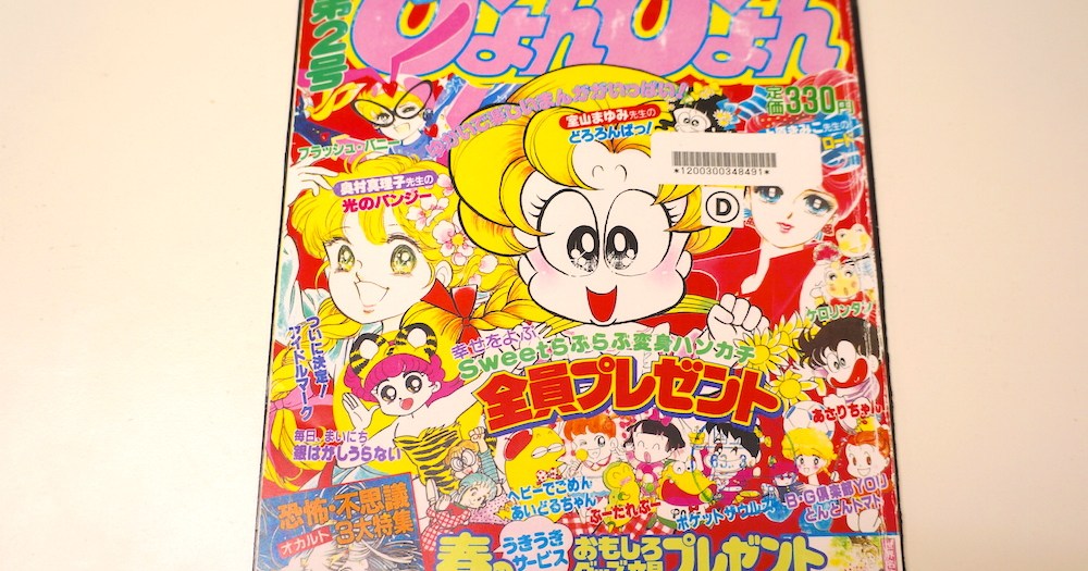 伝説の少女漫画誌『ぴょんぴょん』って知ってる？ キラキラ弾けられ  