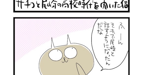 夜の4コマ部屋 サチコと尾崎の高校時代を聞いた猫 サチコと神ねこ様 第360回 Wako先生 Pouch ポーチ