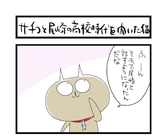 【夜の4コマ部屋】サチコと尾崎の高校時代を聞いた猫 / サチコと神ねこ様 第360回 / wako先生