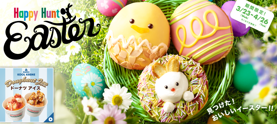 おいしいイースター見っけた♪ クリスピー・クリームの「イースター
