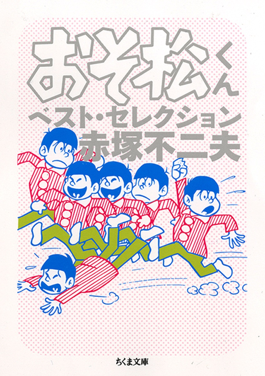 おそ松さんファンは必読♪「おそ松くん」のベスト版が文庫で登場するよ