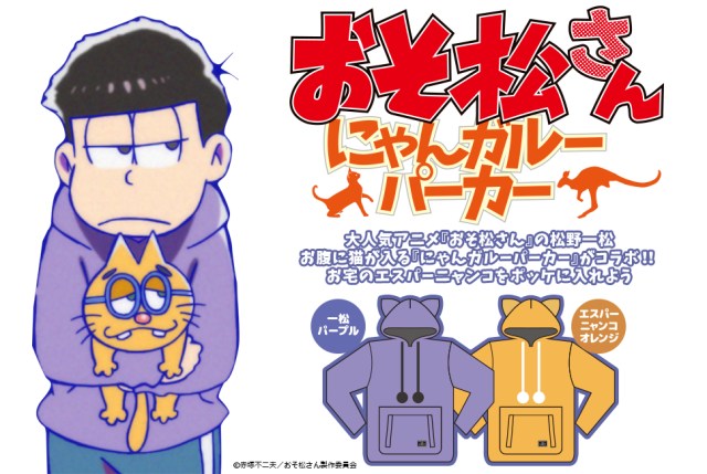 猫好きの “一松” をフィーチャー！ 人気アニメ『おそ松さん』と「にゃんガルーパーカー」がコラボしたんだってよ！