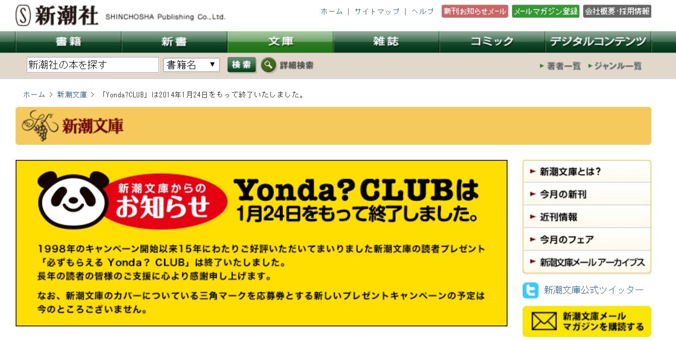 いまさら速報】新潮文庫の「Yonda？ CLUB」が終了していて衝撃を受けた