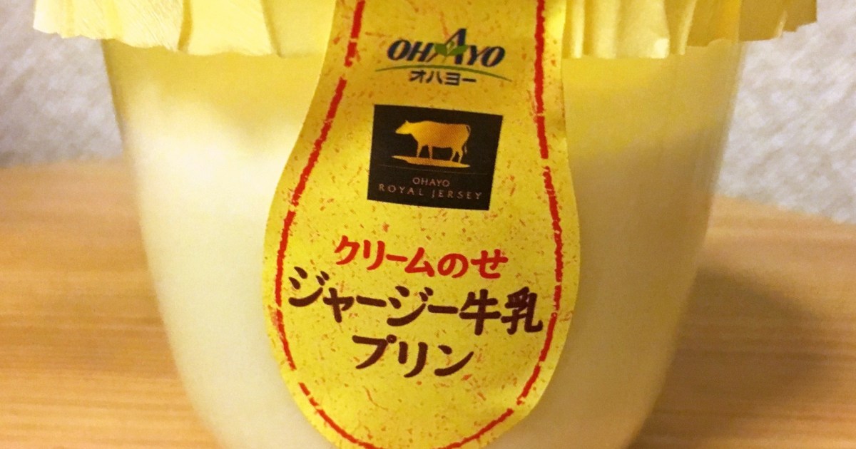 隠れた超実力派スイーツ オハヨー乳業 ジャージー牛乳プリン が想像以上においしい件 クリームとミルクを思いっきり味わえる傑作プリンだよ Pouch ポーチ