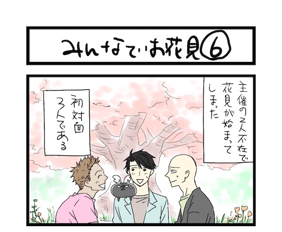 【夜の4コマ部屋】みんなでお花見6 / サチコと神ねこ様 第369回 / wako先生