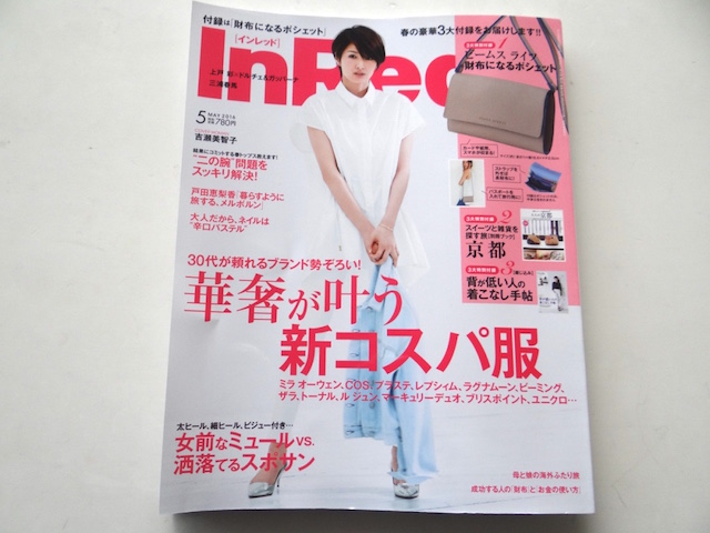 InRed』5月号の付録についてくる「財布にもなるポシェット」がお得すぎ