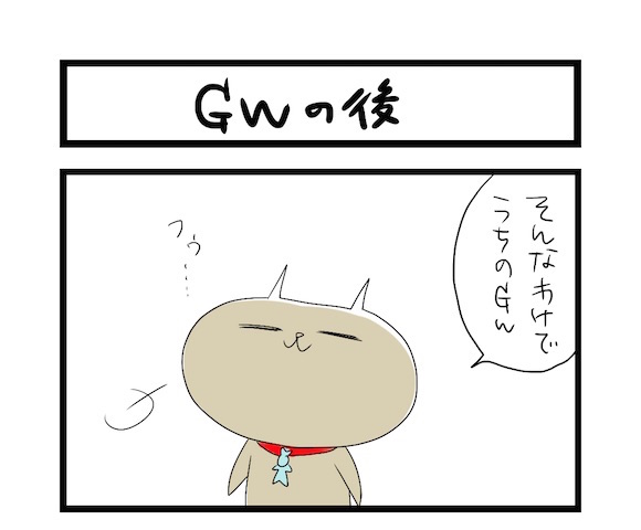 【夜の4コマ部屋】GWの後  / サチコと神ねこ様 第385回 / wako先生