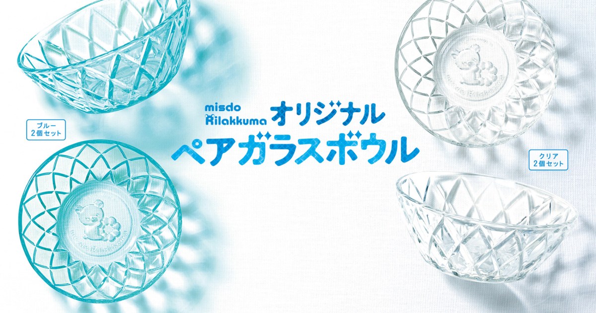 きゃわわ＆おしゃれ！ ミスド × リラックマ「ペアガラスボウル」涼しげ 