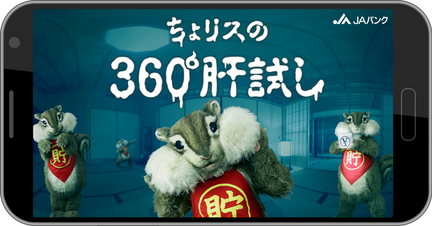 新感覚モフモフホラー Jaバンクキャラ ちょリス が登場する 360度バーチャル肝試し体験 がコワ可愛い Pouch ポーチ