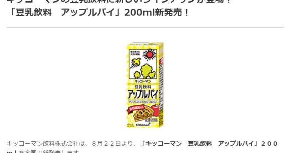 リンゴ味じゃなくて キッコーマン 豆乳飲料 の新作はアップルパイ味だ Twitterの声 またしても攻めすぎ Pouch ポーチ