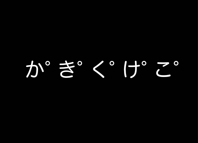 か き く け こ これ読める 日本人の5人に1人しか発音できなくなってるらしい 鼻濁音 とは Pouch ポーチ