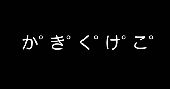 か き く け こ これ読める 日本人の5人に1人しか発音できなくなってるらしい 鼻濁音 とは Pouch ポーチ