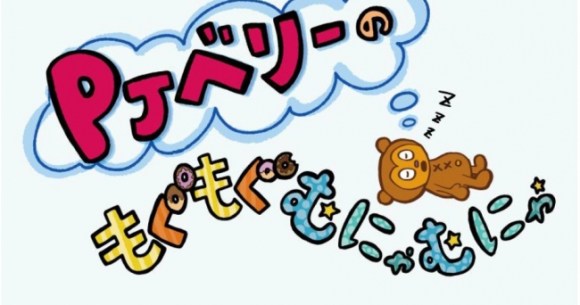 Images Of Pjベリーのもぐもぐむにゃむにゃ Japaneseclass Jp